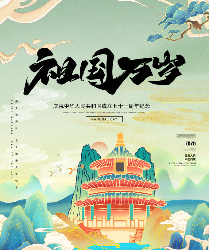 國(guó)慶節(jié).png